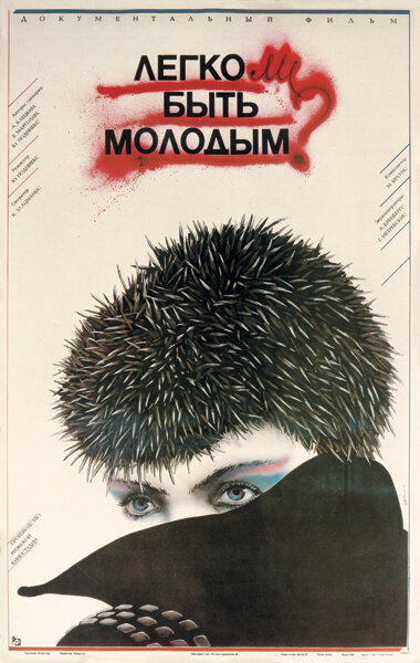 Легко ли быть молодым? постер - смотреть онлайн